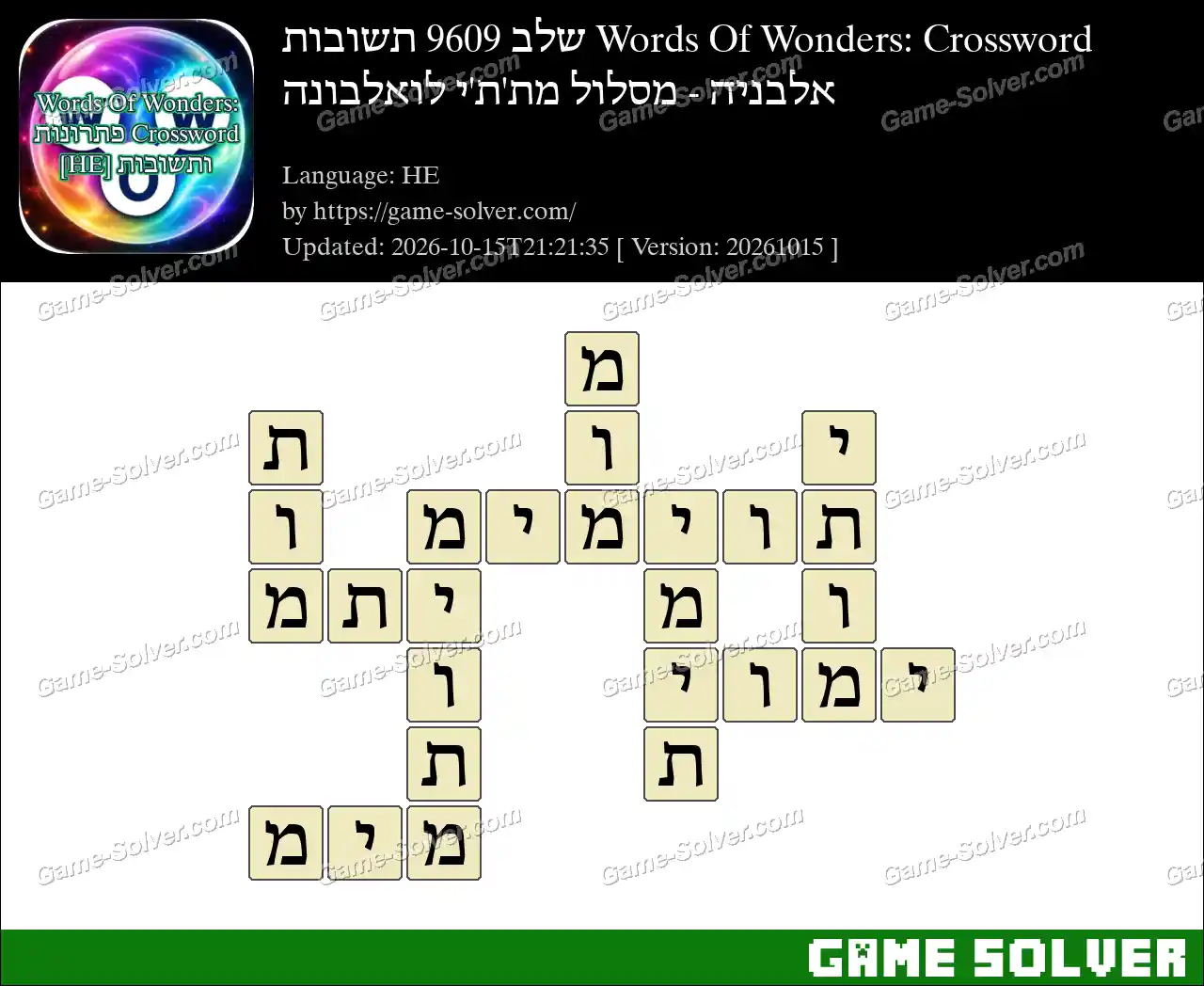 Words Of Wonders: Crossword שלב 9609 תשובות – אלבניה – מסלול מת’ת’י לואלבונה
